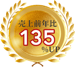 売上前年比135％アップ