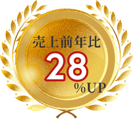 売上前年比28％アップ