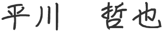 平川哲也